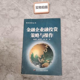 金融企业融投资策略与操作