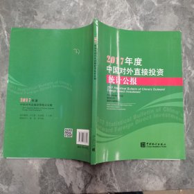 2017年度中国对外直接投资统计公报