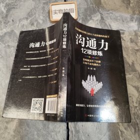 沟通力12项修炼