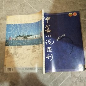 中篇小说选刊 2005年第4期