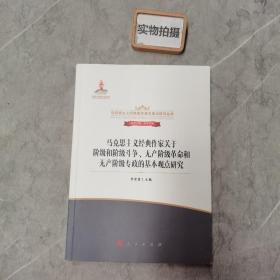 马克思主义经典作家关于阶级和阶级斗争、无产阶级革命和无产阶级专政的基本观点研究