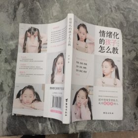 情绪化的孩子怎么教