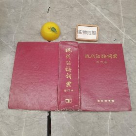 现代汉语小词典  修订本