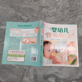 婴幼儿营养新经