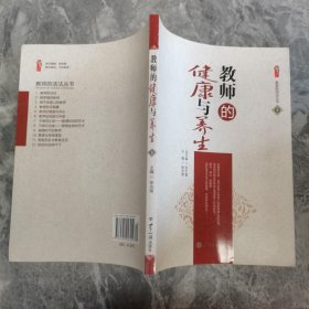 教师的健康与养生