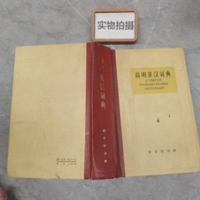 简明英汉词典