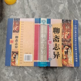 中国古典文学名著宝库.聊斋志异:诠释古典珍藏版