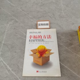 幸福的方法