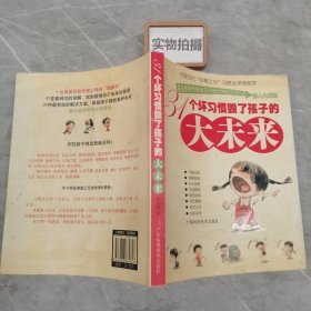 31个坏习惯毁了孩子的大未来