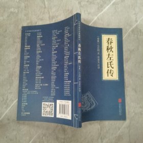 中华国学经典精粹·四书五经经典必读本:春秋左氏传