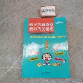 孩子的敏感期，教养的关键期