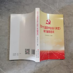 党的十九届四中全会《决定》学习辅导百问 |