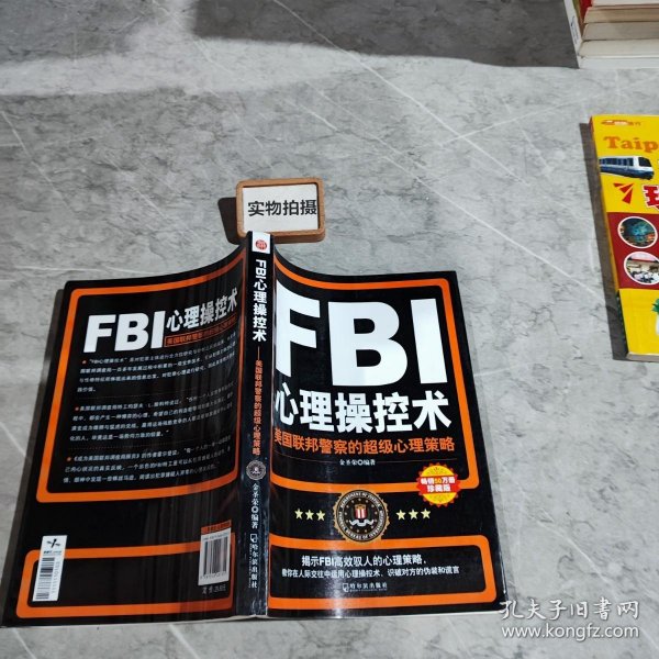 FBI心理操控术：美国联邦警察的超级心理策略