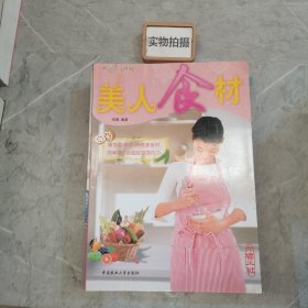 美人食材