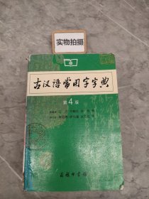 古汉语常用字字典（第4版）