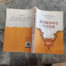 英语翻译考证构词词典