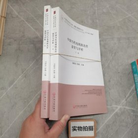 中国当代电视剧名作鉴赏与评析