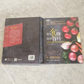 常见食物营养百科 告诉你经过科学验证的食物营养秘密