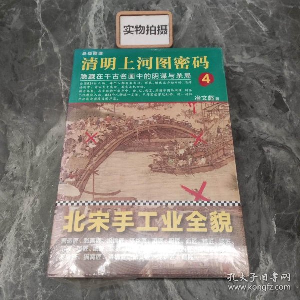 清明上河图密码4：隐藏在千古名画中的阴谋与杀局