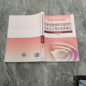 毛泽东思想和中国特色社会主义理论体系概论（2018版）