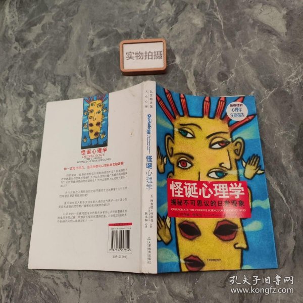 怪诞心理学：揭秘不可思议的日常现象