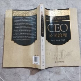 中国高级工商管理丛书·CEO公司治理