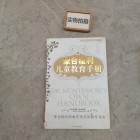 蒙台梭利儿童教育手册：蒙台梭利的教育观念和教育指南