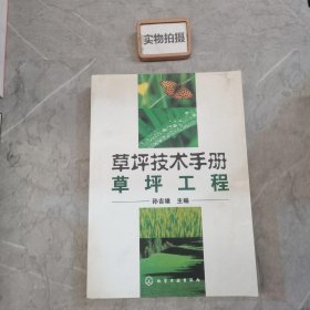 草坪技术手册：草坪工程