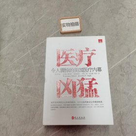 医疗凶猛：令人震惊的美国医疗内幕