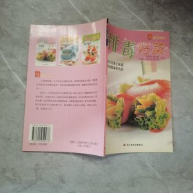 排毒好菜——现代人·时尚美食系列