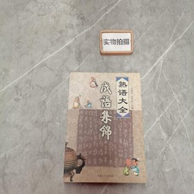 熟语大全：成语集锦