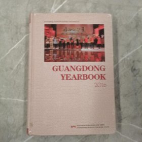 GuangDong YearBook 2016 广东年鉴2016英文版