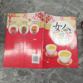 女人就喝花草茶（汉竹）