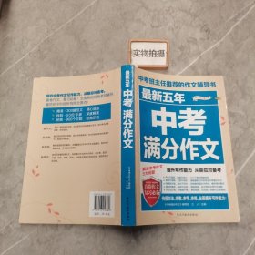 最新五年中考满分作文/中考班主任推荐的作文辅导