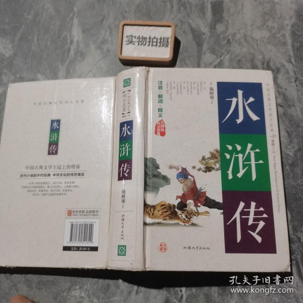 水浒传（无障碍阅读原著）/中国古典文学四大名著