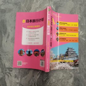 私人订制 日本旅行计划