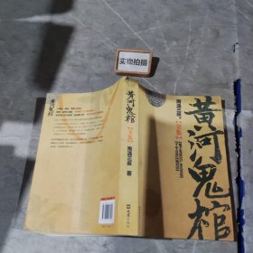 黄河鬼棺全集