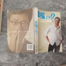 幸福了吗? <