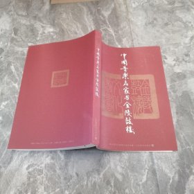 中国音乐名家与金陵鼓楼（全三册）