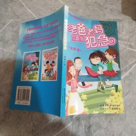 小学生心灵励志丛书：老爸老妈总跟我犯急