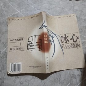 冰心作品精编