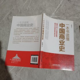 一本书读懂中国商业史