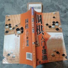 围棋入门与提高