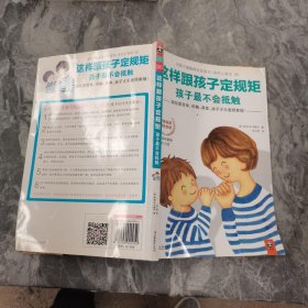 这样跟孩子定规矩，孩子最不会抵触 ！