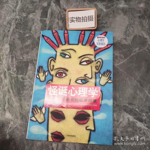 怪诞心理学：揭秘不可思议的日常现象