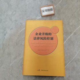 企业并购的法律风险控制