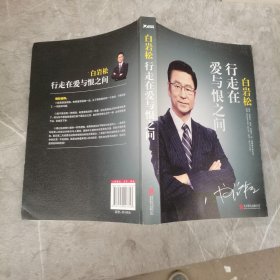 白岩松 行走在爱与恨之间