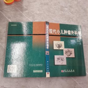 现代小儿肿瘤外科学