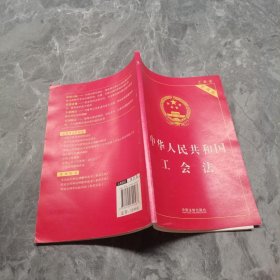 中华人民共和国工会法（实用版）