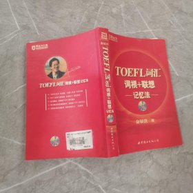 TOEFL词汇词根+联想记忆法